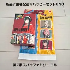 新品☆匿名配送☆ハッピーセットみんなでUNO 第2弾 スパイファミリー ヨル