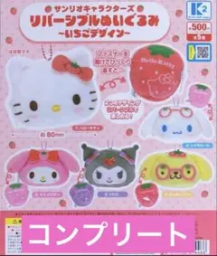 サンリオキャラクターズ リバーシブルぬいぐるみ ～いちごデザイン～　全5種