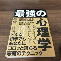 効きすぎて中毒になる 最強の心理学
