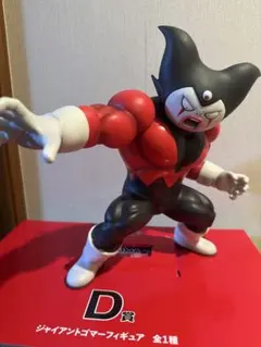 ドラゴンボールDAIMA　一番くじ　第2弾　D賞　ジャイアントゴマー