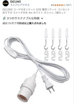 新品未使用　DiCUNO コード付きソケット E26 4m ホワイト