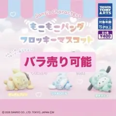 サンリオ もこもこパンダ ガチャ マイメロ ポチャッコ シナモロール 3
