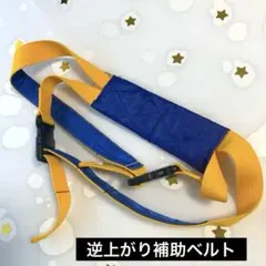 ほぼ新品　逆上がり補助ベルト　鉄棒の逆上がりが出来るように！