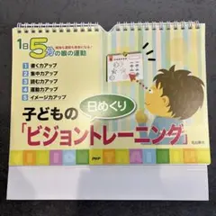 日めくり 子どもの ビジョントレーニング カレンダー