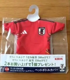 サッカー日本代表 ユニフォーム型ペットボトルカバー