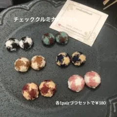 チェッククルミカボションセット