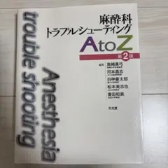 2026年最新】麻酔科トラブルシューティングAtoZの人気アイテム - メルカリ