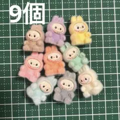 ラブブ　ミニミニもふもふ　穴あり　ビーズフィギュア　9個セット