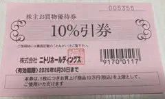 ニトリホールディングス 10%引券