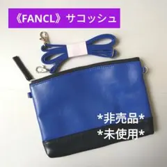 《非売品・未使用》FANCL サコッシュ ショルダーバッグ