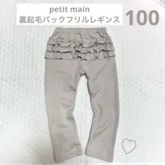 petitmain プティマイン 裏起毛 バックフリルレギンス　100 ベージュ