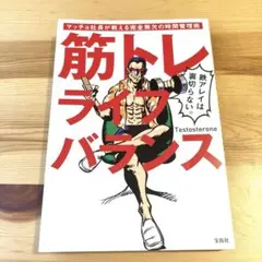 筋トレライフバランス マッチョ社長が教える完全無欠の時間管理術