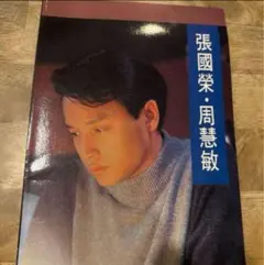 【写真付き】レスリー・チャン 張國榮 夜半歌聲 写真集+映画パンフレット レスリーチャン 張國榮 夜半歌聲 写真集 映画パンフレット