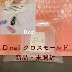 本家！D.nail クロスモールド 新品・未開封