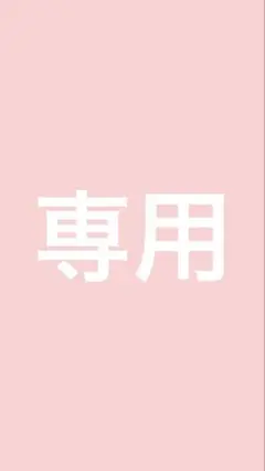 専用です