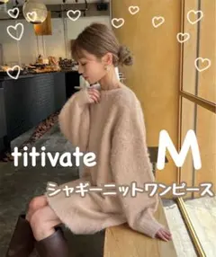 titivate シャギーニットワンピース M 春 ベージュ おしゃれ デート