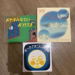 絵本セット おやすみなさい おつきさま 他
