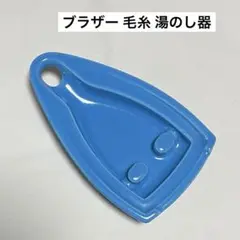brother ブラザー 毛糸 湯のし器