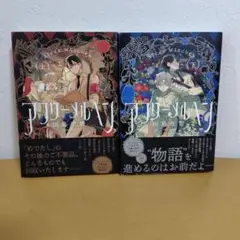アフターメルヘン　上下巻セット　田島生野　超美品！