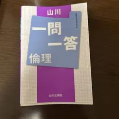 一問一答倫理 山川出版社