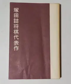 2026年最新】塚田正夫の人気アイテム - メルカリ