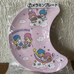 リトルツインスターズキキララ一番くじ⑦メラミンプレート