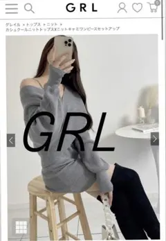 限定値下げ！GRLカシュクールニットトップスニットキャミワンピースセットアップ