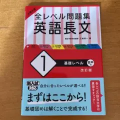 大学入試 全レベル問題集 英語長文 1 改訂版