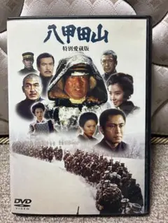 新品ケース】DVD 八甲田山 特別愛蔵版 高倉健 / 北大路欣也 岳 雪山