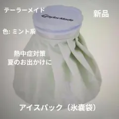 テーラーメイド:氷嚢袋:アイスパック:熱中症対策のサムネイル