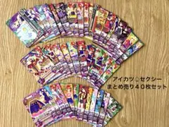 最終値下！アイカツカード♤セクシーまとめ売り４０枚セット