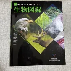視覚でとらえるフォトサイエンス生物図録 改訂版