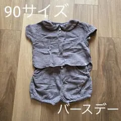 バースデー　テータテート　セットアップ　90サイズのサムネイル