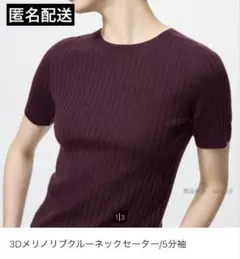 ユニクロ　3Dメリノリブクルーネックセーター/5分袖　ワイン　Mサイズのサムネイル