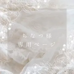 ちなつ様専用ページ　まんまる巾着オーダー