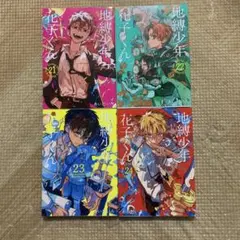 地縛少年花子くん 21-24巻セット