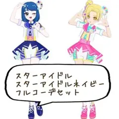 アイプリバース スターアイドル スターアイドルネイビー フルコーデ
