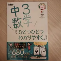中3数学をひとつひとつわかりやすく。改訂版