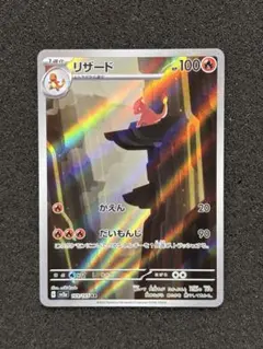 た*ー様 【極美品】リザード AR SV2a ポケモンカード151 169/16のサムネイル