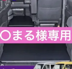 〇まる 様　専用