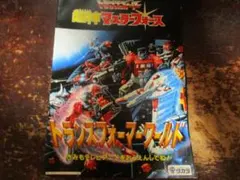 トランスフォーマー　超神マスターフォース　販促用パンフ　1988のサムネイル