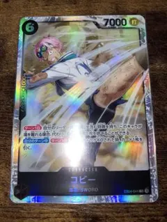ワンピースカード　エッグヘッドクライシス コビー　SR