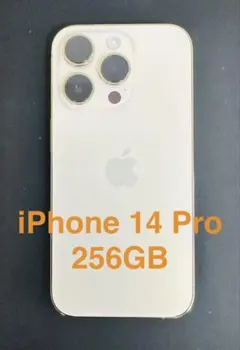 [最終値下げ］iPhone 14 Pro 256GB ゴールド