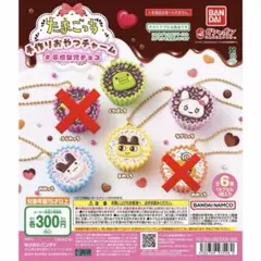 たまごっち 手作りおやつチャーム まめっち らぶりっち　くちぱっち みみっち