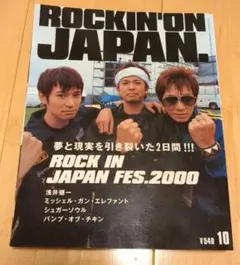 ロッキンオンジャパン2000年10月号草野マサムネ吉井和哉奥田民生
