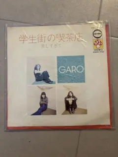 ガロ 学生街の喫茶店 美しすぎて シングルレコード