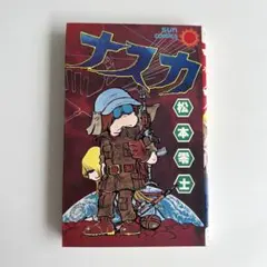 2026年最新】松本零士サンコミックスの人気アイテム - メルカリ