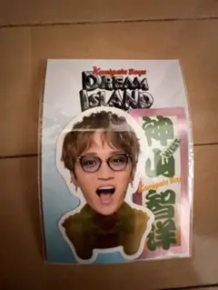 神山智洋 Dream Island ステッカー