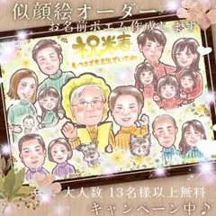 似顔絵 オーダー 13名様以上無料 大人数 ポエム 卒業 入学 退職 還暦祝い