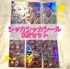 【最安値】シャカシャカシール　グリッターシール ３枚セット　立体　3D ぷくぷく
